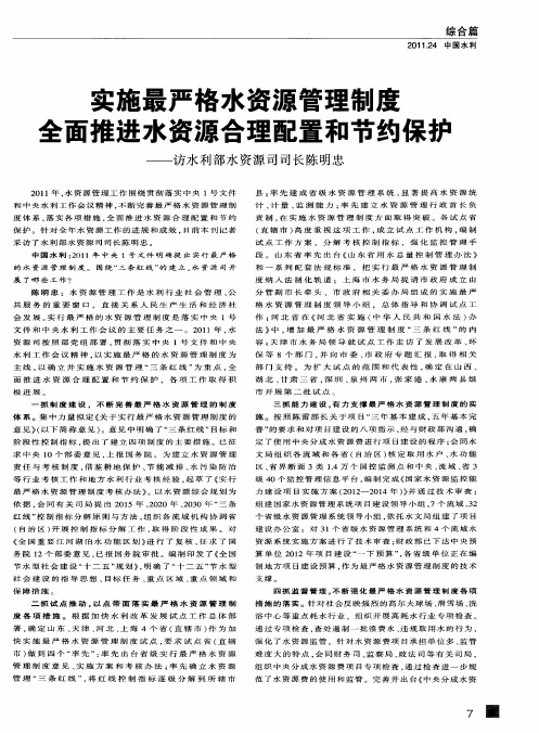 实施最严格水资源管理制度 全面推进水资源合理配置和节约保护——访水利部水资源司司长陈明忠