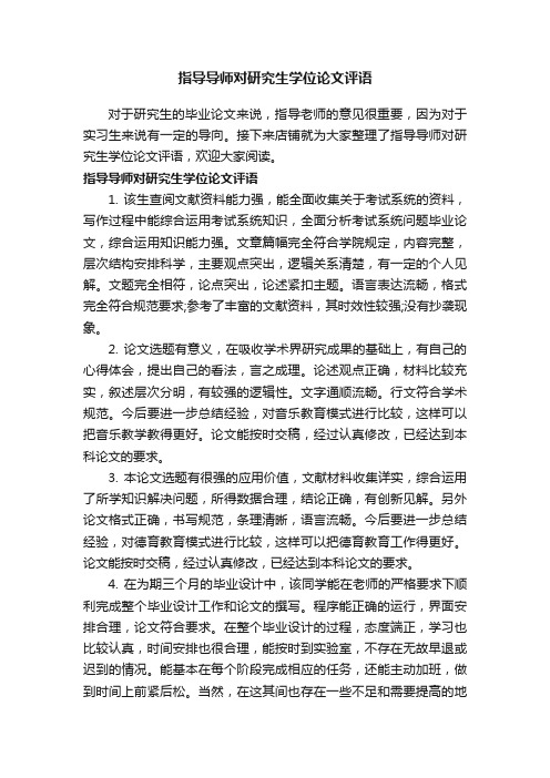 指导导师对研究生学位论文评语