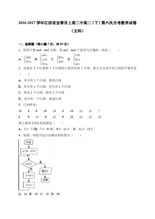 江西省宜春市上高二中2016-2017学年高二(下)第六次月考数学试卷(文科) 