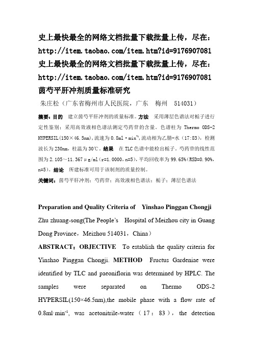 茵芍平肝冲剂质量标准研究