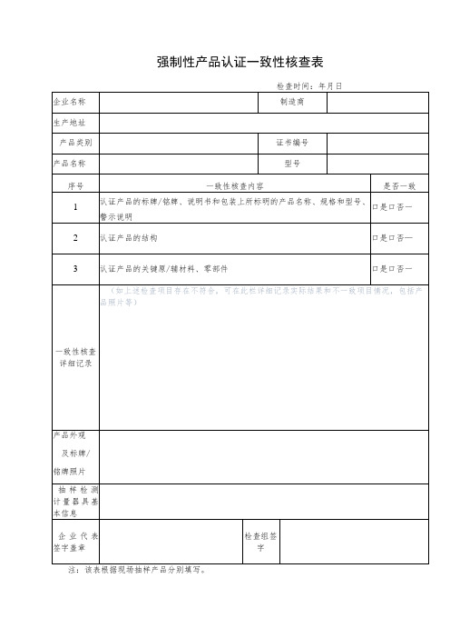 强制性产品认证一致性核查表