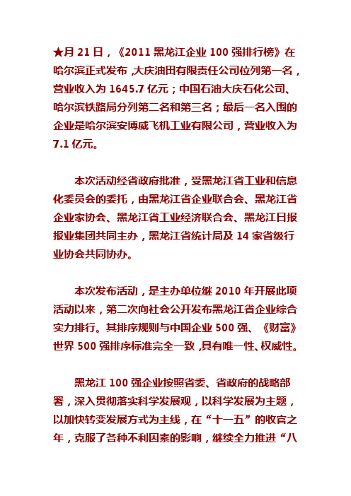 2011黑龙江企业100强排行榜