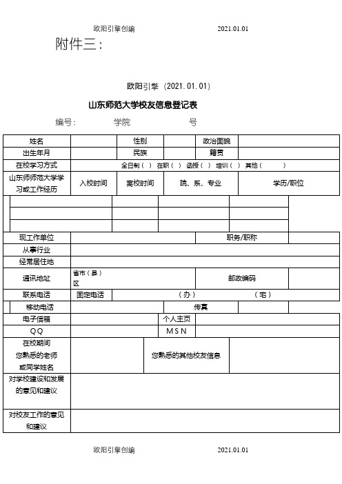 校友信息登记表之欧阳引擎创编