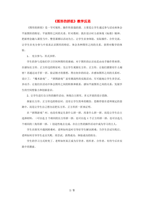 云南省德宏傣族景颇族自治州二小一年级数学下册 1 认识图形二《图形的拼组》教学反思 新人教版