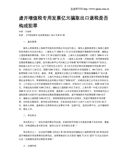 虚开增值税专用发票亿元骗取出口退税是否构成犯罪