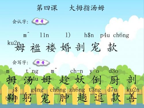 4 大拇指汤姆_生字词学习