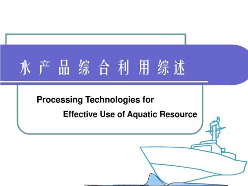 水产品综合利用工艺学综述1