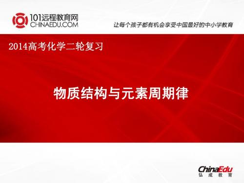 2014年高考化学二轮复习：物质结构与元素周期律ppt课件