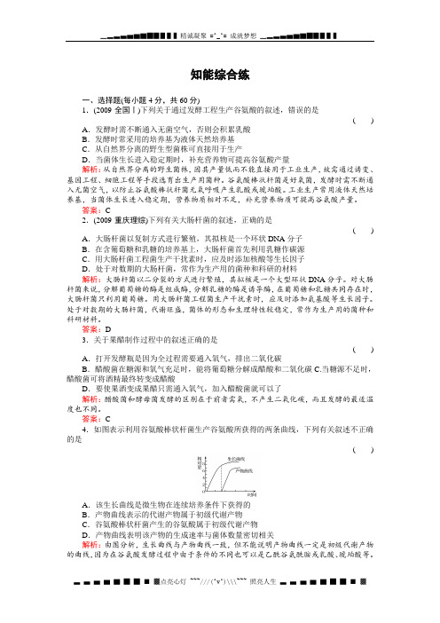 高考生物一轮复习同步练习(名师解析)2-12知能综合练发酵工程简介(选修)