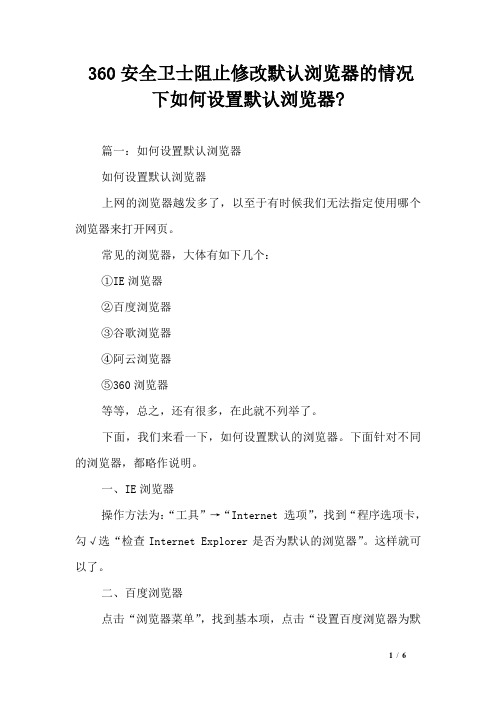 360安全卫士阻止修改默认浏览器的情况下如何设置默认浏览器-