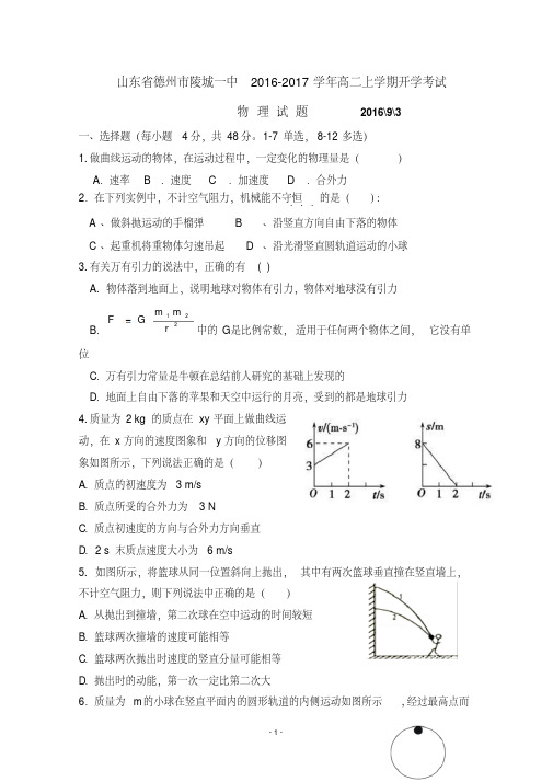 山东省德州市陵城一中2016-2017学年高二上学期开学考试物理试题Word版含答案