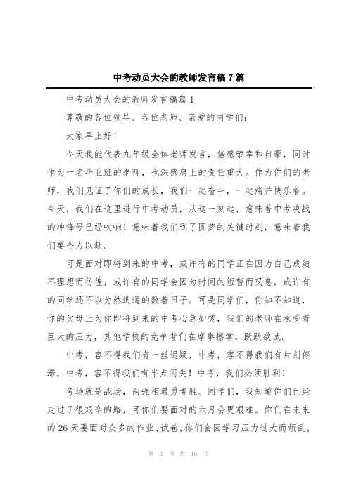 中考动员大会的教师发言稿7篇