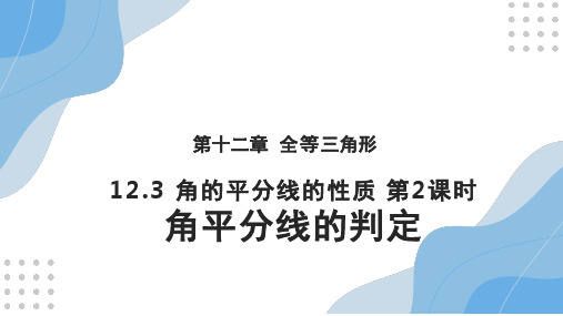 人教版八年级上册12.3  第2课时  角平分线的判定  课件(共13张PPT)