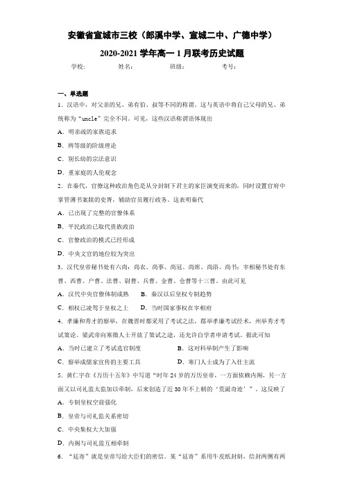 安徽省宣城市三校(郎溪中学、宣城二中、广德中学)高一1月联考历史试题