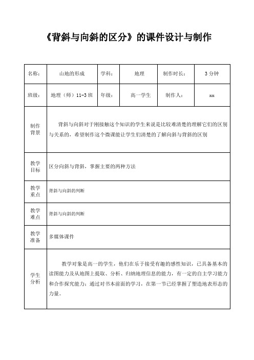 背斜与向斜 微课教学设计