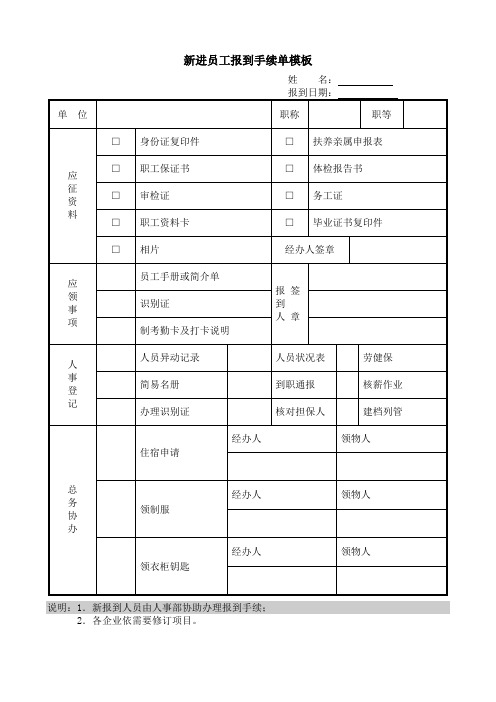 新进员工报到手续单模板