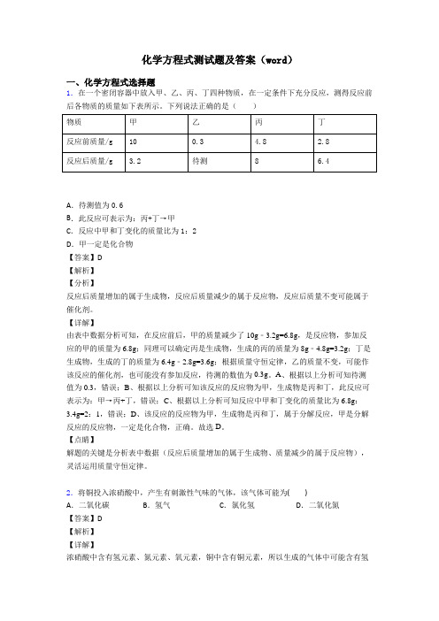 化学方程式测试题及答案(word)