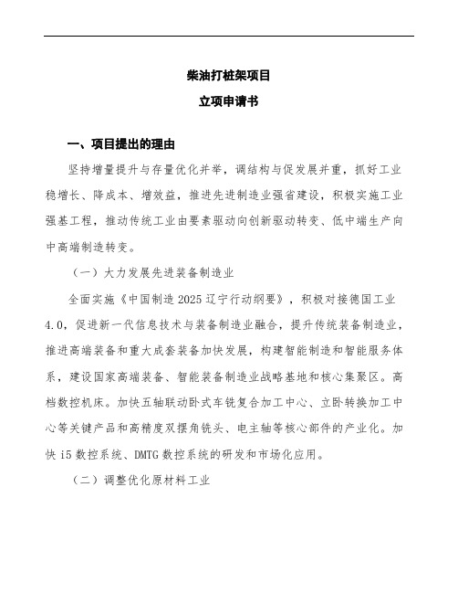 xx公司柴油打桩架项目立项申请书范文