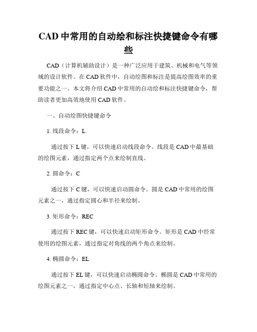 CAD中常用的自动绘和标注快捷键命令有哪些