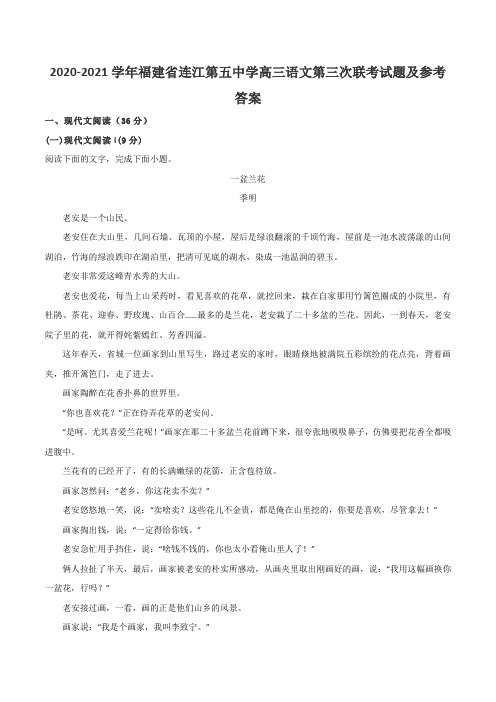 2020-2021学年福建省连江第五中学高三语文第三次联考试题及参考答案