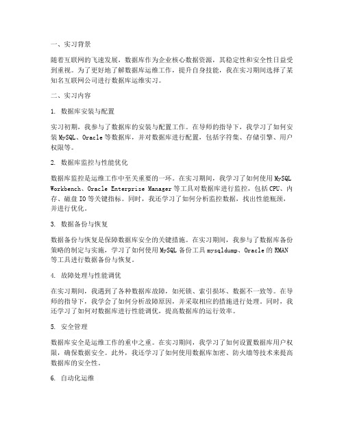 数据库运维实习报告