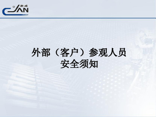 外部参观人员安全须知