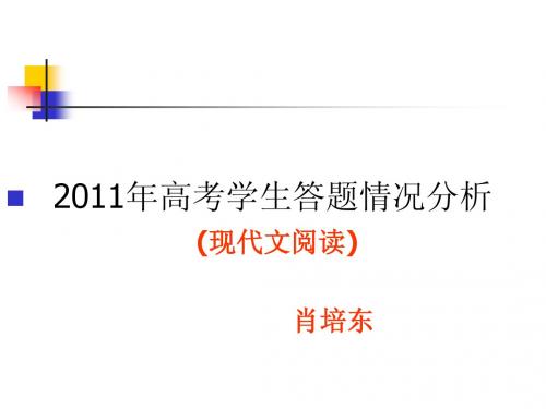 2011年高考学生答题情况分析 (现代文阅读)