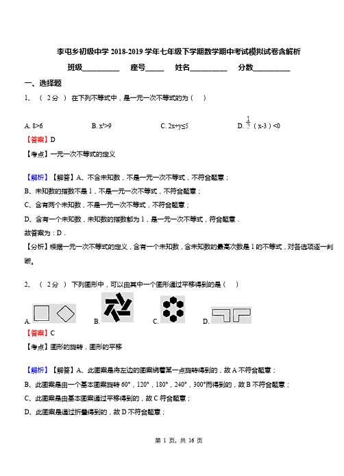 李屯乡初级中学2018-2019学年七年级下学期数学期中考试模拟试卷含解析