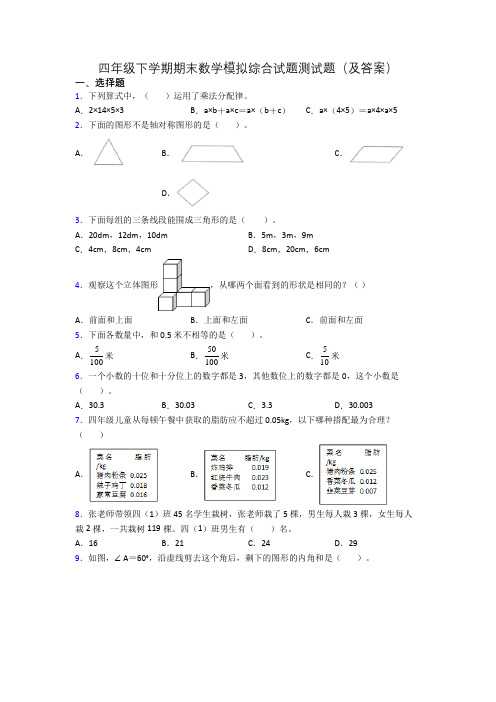 四年级下学期期末数学模拟综合试题测试题(及答案)