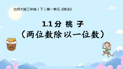 北师大版三年级下册数学1.1分桃子(课件)