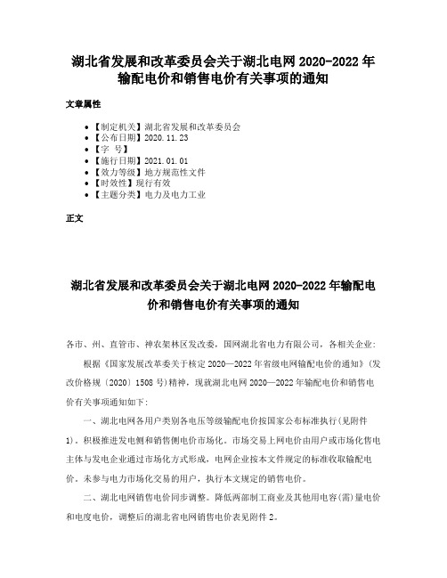 湖北省发展和改革委员会关于湖北电网2020-2022年输配电价和销售电价有关事项的通知