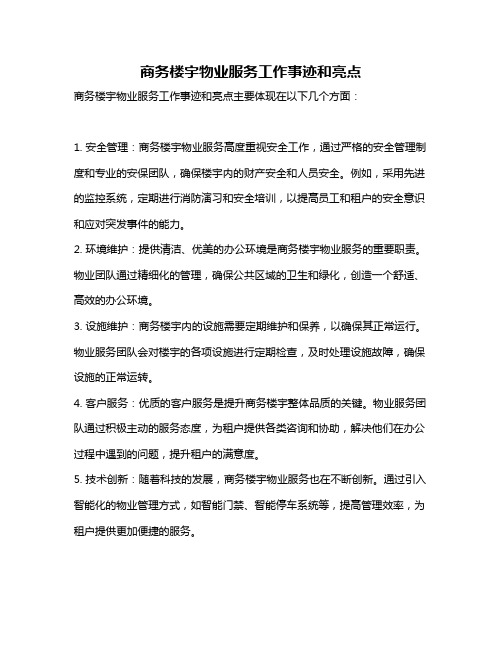 商务楼宇物业服务工作事迹和亮点