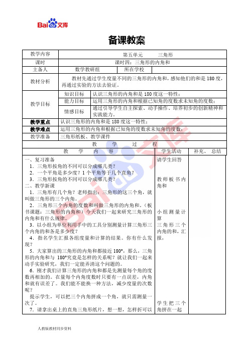 人教版四年级下册数学导学案-三角形的内角和