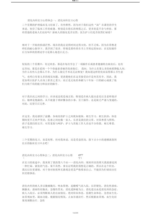 消化内科实习心得体会(精选3篇)