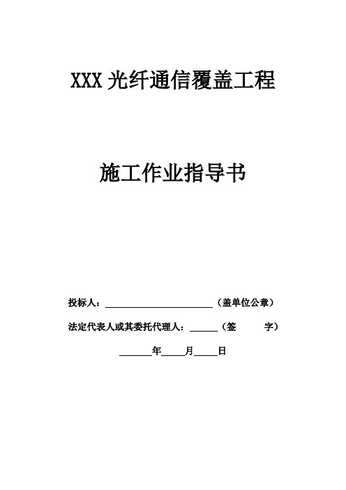 光纤光缆通信覆盖工程施工作业指导书规范讲义