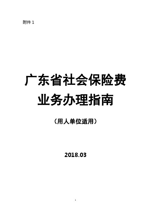 用人单位社保业务办理指南