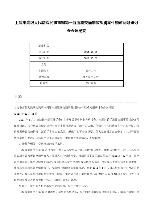 上海市高级人民法院民事审判第一庭道路交通事故纠纷案件疑难问题研讨会会议纪要-