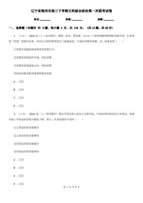 辽宁省锦州市高三下学期文科综合政治第一次联考试卷