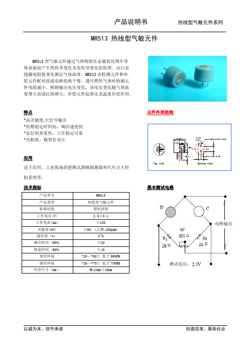 热线型酒精传感器MR513