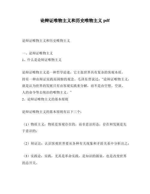 论辩证唯物主义和历史唯物主义pdf