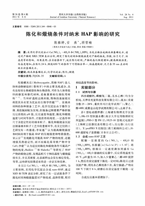 陈化和煅烧条件对纳米HAP影响的研究