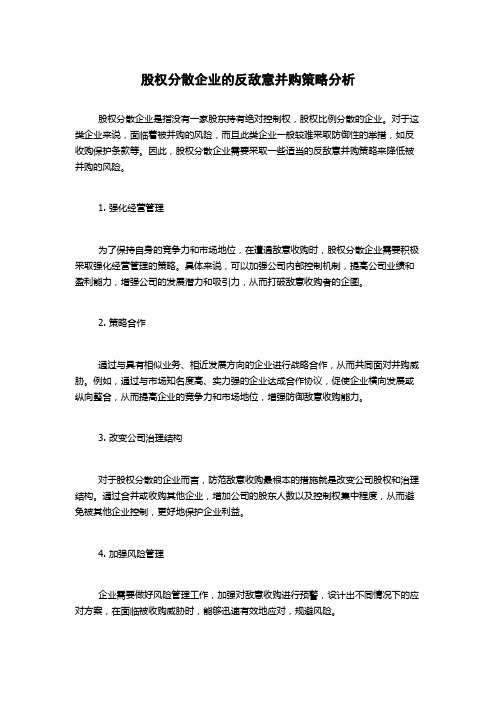 股权分散企业的反敌意并购策略分析