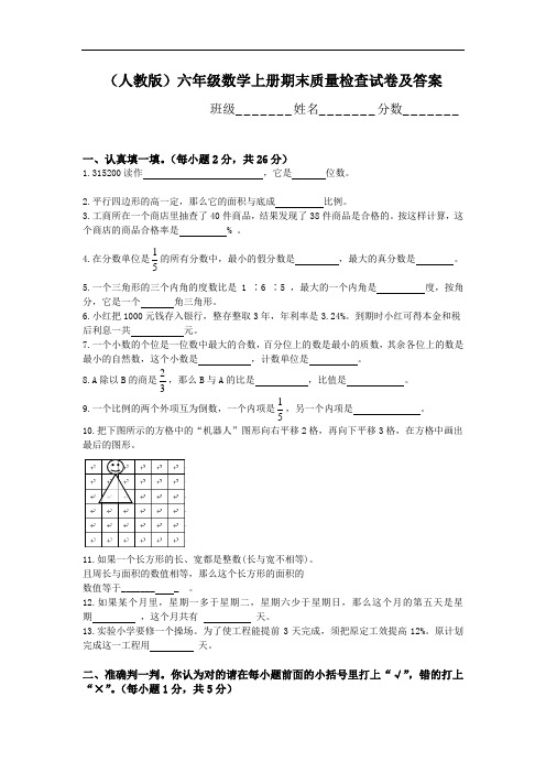 2017人教版六年级数学上册期末质量检查试卷及答案.doc