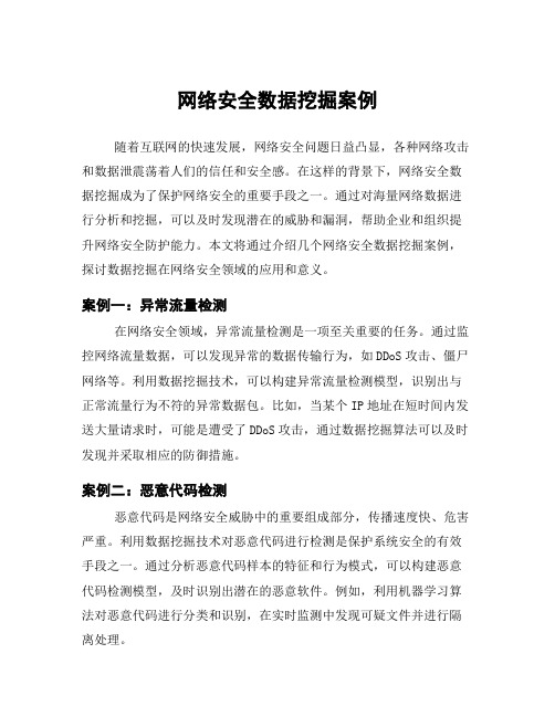 网络安全数据挖掘案例