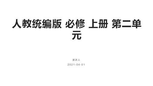 统编版高中语文必修上册《喜看稻菽千重浪——记首届国家最高科技奖获得者袁隆平》标准课件20张