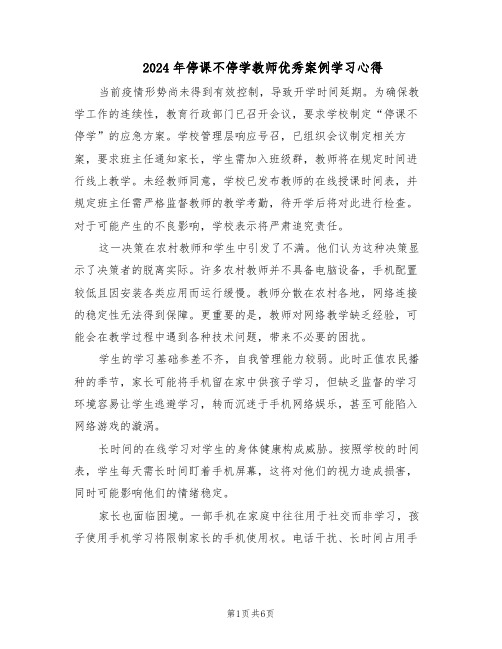 2024年停课不停学教师优秀案例学习心得（三篇）