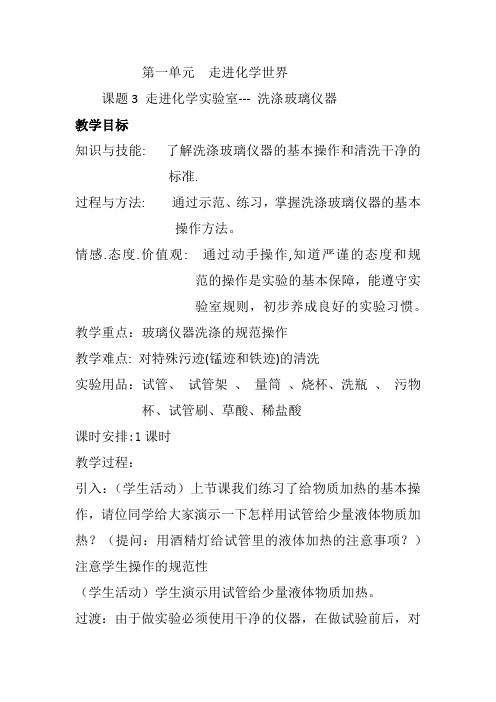 《洗涤玻璃仪器》优质课教案(甘肃省县级优课)