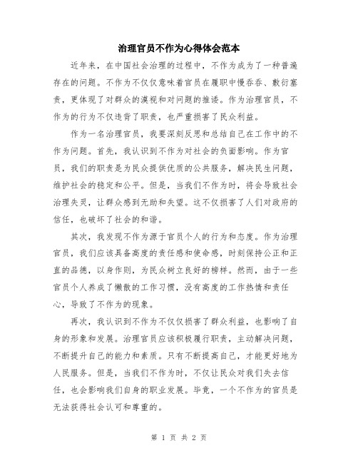 治理官员不作为心得体会范本