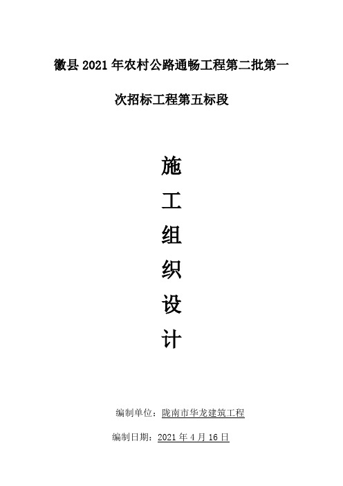 通村公路施工组织设计