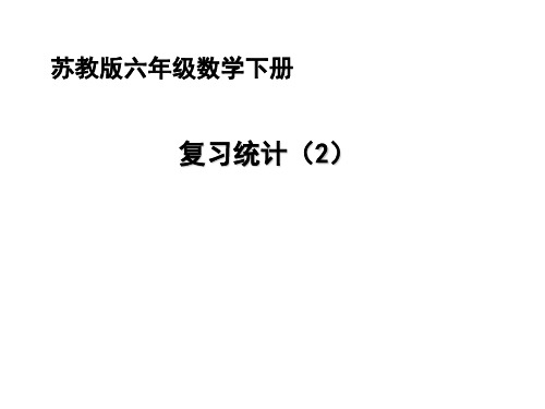 苏教版国标本六年级下册复习统计PPT课件